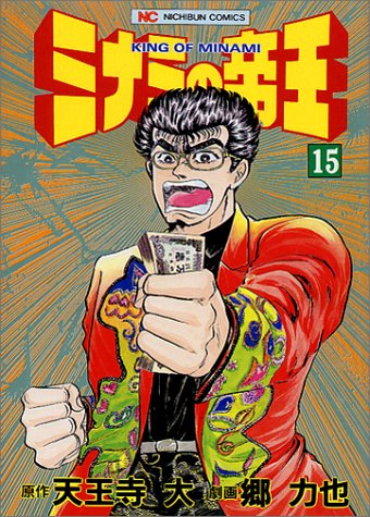 ミナミの帝王(15)