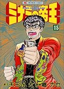 ミナミの帝王(15)