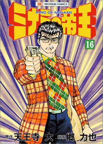 ミナミの帝王(16)