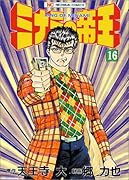 ミナミの帝王(16)