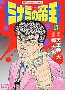 ミナミの帝王(17)