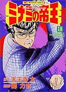 ミナミの帝王(18)