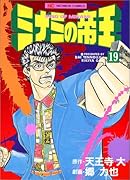 ミナミの帝王(19)