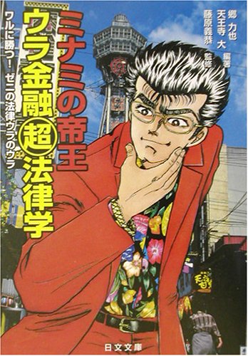 ミナミの帝王ウラ金融超法律学 ワルに勝つ！ゼニの法律ウラのウラ