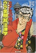 ミナミの帝王ウラ金融超法律学 ワルに勝つ！ゼニの法律ウラのウラ