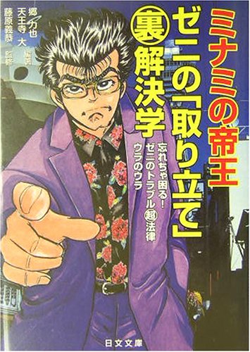ミナミの帝王ゼニの「取り立て」裏解決学 忘れちゃ困る！ゼニのトラブル超法律ウラのウラ