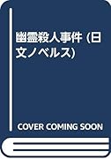 幽霊殺人事件 長編本格ミステリー