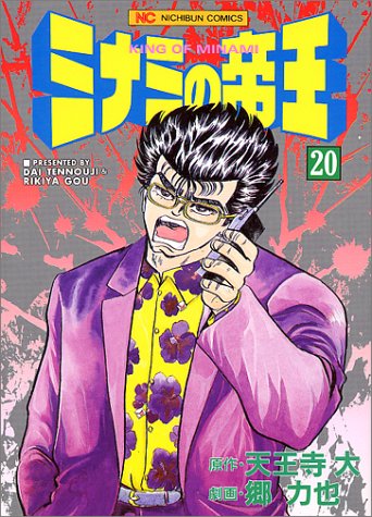 ミナミの帝王(20)