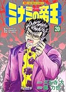 ミナミの帝王(20)