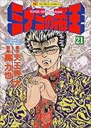 ミナミの帝王(21)