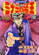 ミナミの帝王(22)