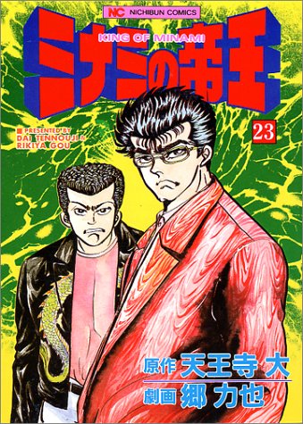 ミナミの帝王(23)