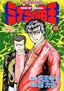 ミナミの帝王(23)