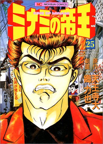 ミナミの帝王(25)