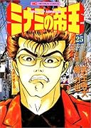 ミナミの帝王(25)