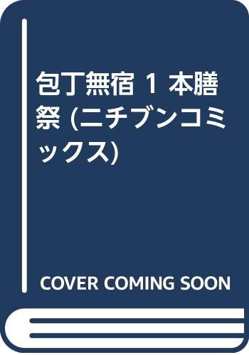 包丁無宿 の書影