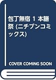 包丁無宿 の書影