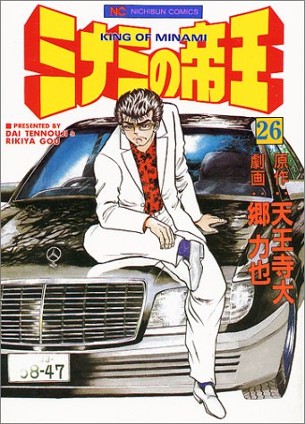ミナミの帝王(26)