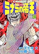 ミナミの帝王(27)