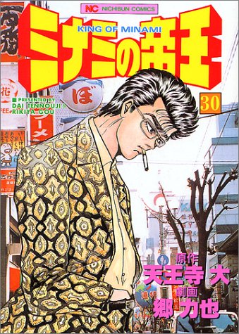 ミナミの帝王(30)