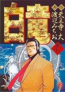 白竜(1)