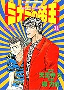 ミナミの帝王(31)