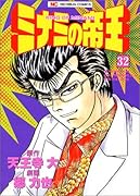 ミナミの帝王(32)