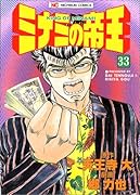 ミナミの帝王(33)