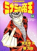 ミナミの帝王(34)