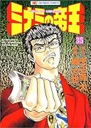 ミナミの帝王(35)