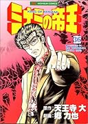ミナミの帝王(36)