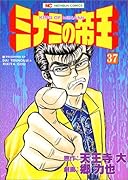 ミナミの帝王(37)
