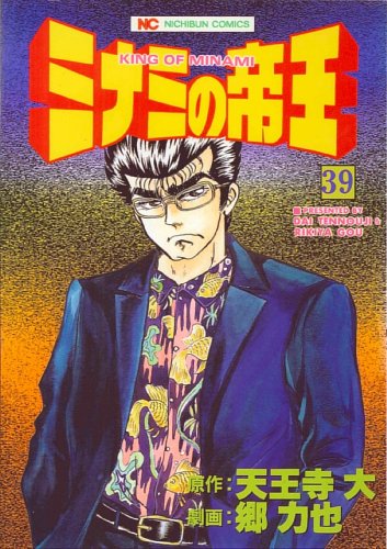 ミナミの帝王(39)
