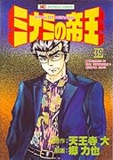 ミナミの帝王(39)