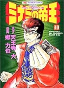 ミナミの帝王(40)