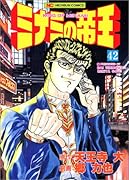 ミナミの帝王(42)