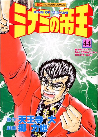 ミナミの帝王(44)