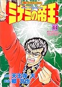 ミナミの帝王(44)