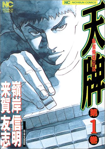 人気投票！好きな麻雀漫画！　5位　天牌の画像