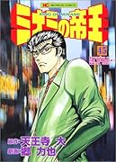 ミナミの帝王(45)