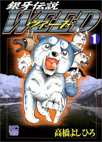 銀牙伝説WEED の書影