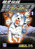 銀牙伝説WEED の書影