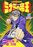 ミナミの帝王(47)