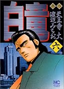 白竜(6)