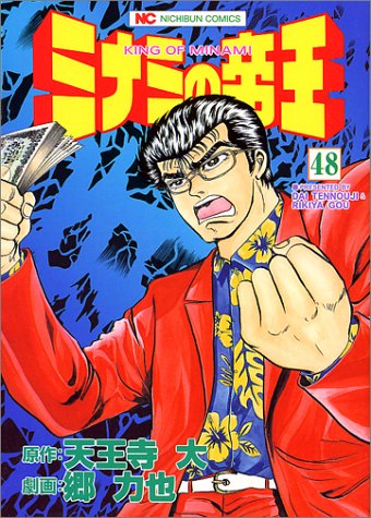 ミナミの帝王(48)