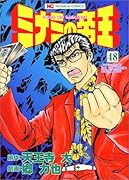 ミナミの帝王(48)