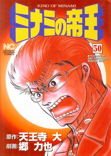 ミナミの帝王(50)