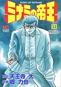 ミナミの帝王(51)