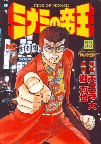 ミナミの帝王(53)