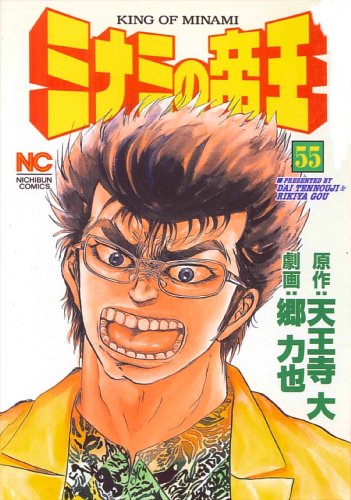 ミナミの帝王(55)